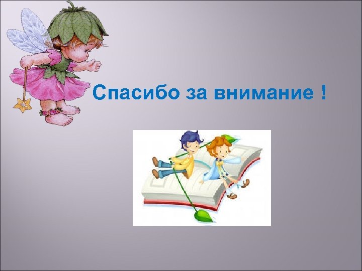 Спасибо за внимание ! 