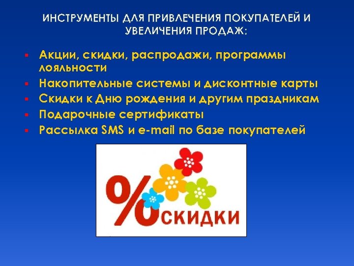 ИНСТРУМЕНТЫ ДЛЯ ПРИВЛЕЧЕНИЯ ПОКУПАТЕЛЕЙ И УВЕЛИЧЕНИЯ ПРОДАЖ: § § § Акции, скидки, распродажи, программы