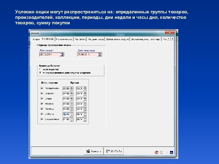 Условия акции могут распространяться на: определенные группы товаров, производителей, коллекции, периоды, дни недели и