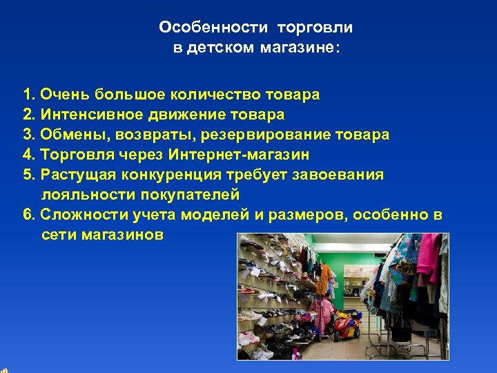 Особенности торговли в детском магазине: 1. Очень большое количество товара 2. Интенсивное движение товара