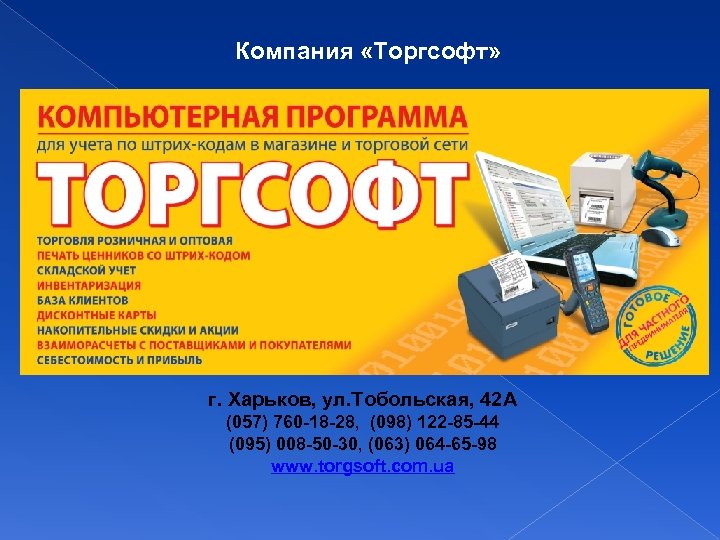 Компания «Торгсофт» г. Харьков, ул. Тобольская, 42 А (057) 760 -18 -28, (098) 122