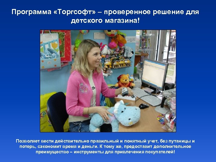 Программа «Торгсофт» – проверенное решение для детского магазина! Позволяет вести действительно правильный и понятный