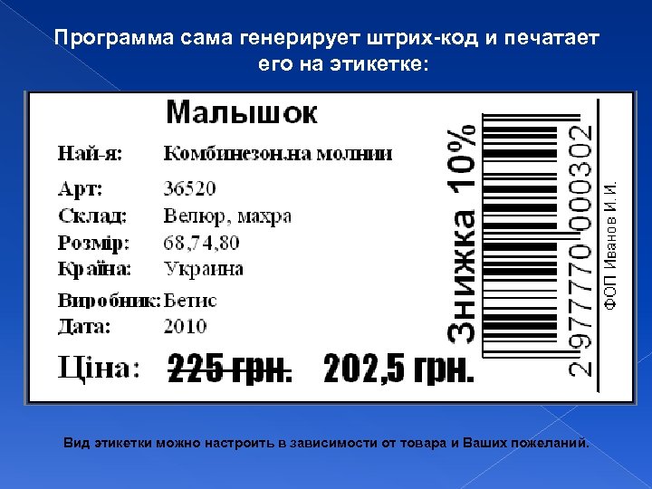 Программа сама генерирует штрих-код и печатает его на этикетке: Вид этикетки можно настроить в