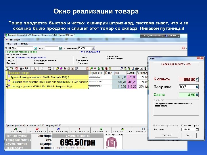 Окно реализации товара Товар продается быстро и четко: сканируя штрих-код, система знает, что и