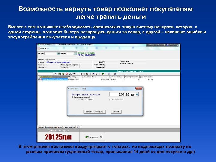 Возможность вернуть товар позволяет покупателям легче тратить деньги Вместе с тем возникает необходимость организовать