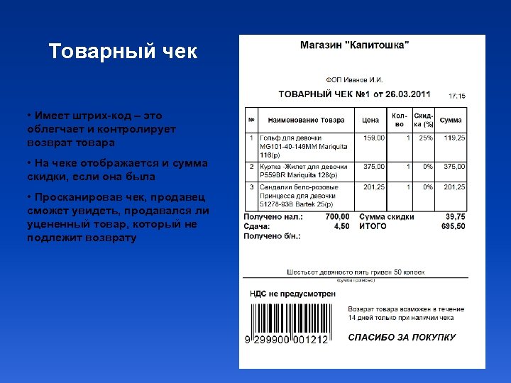 Товарный чек • Имеет штрих-код – это облегчает и контролирует возврат товара • На