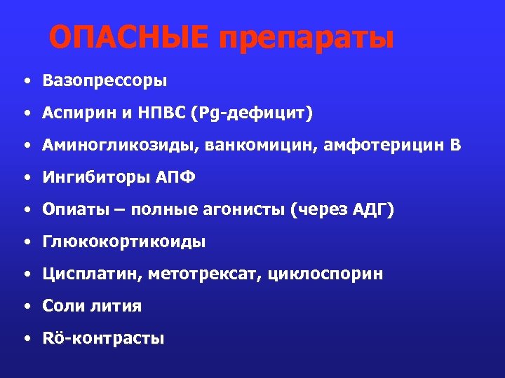 ОПАСНЫЕ препараты • Вазопрессоры • Аспирин и НПВС (Pg-дефицит) • Аминогликозиды, ванкомицин, амфотерицин В