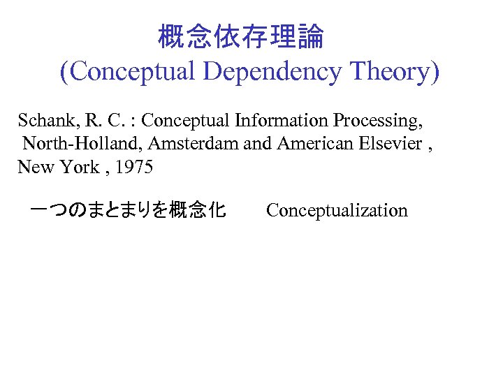 概念依存理論 (Conceptual Dependency Theory) Schank, R. C. : Conceptual Information Processing, North-Holland, Amsterdam and
