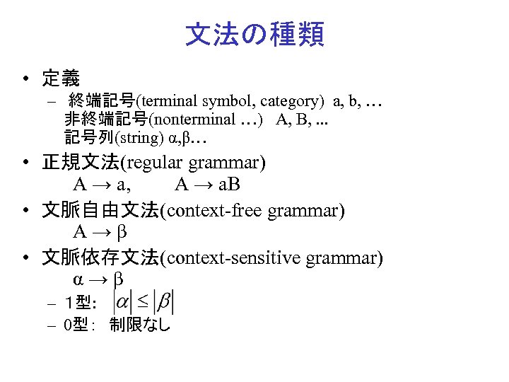 文法の種類 • 定義 – 終端記号(terminal symbol, category) a, b, … 非終端記号(nonterminal …) A, B,