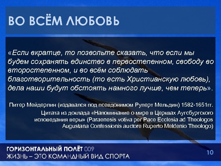 ВО ВСЁМ ЛЮБОВЬ «Если вкратце, то позвольте сказать, что если мы будем сохранять единство