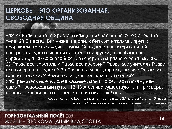 ЦЕРКОВЬ - ЭТО ОРГАНИЗОВАННАЯ, СВОБОДНАЯ ОБЩИНА « 12: 27 Итак, вы тело Христа, и