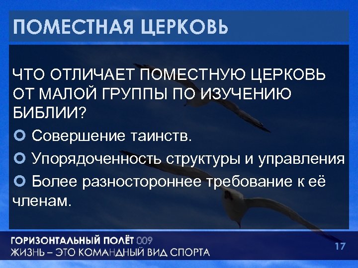 ПОМЕСТНАЯ ЦЕРКОВЬ ЧТО ОТЛИЧАЕТ ПОМЕСТНУЮ ЦЕРКОВЬ ОТ МАЛОЙ ГРУППЫ ПО ИЗУЧЕНИЮ БИБЛИИ? ¢ Совершение