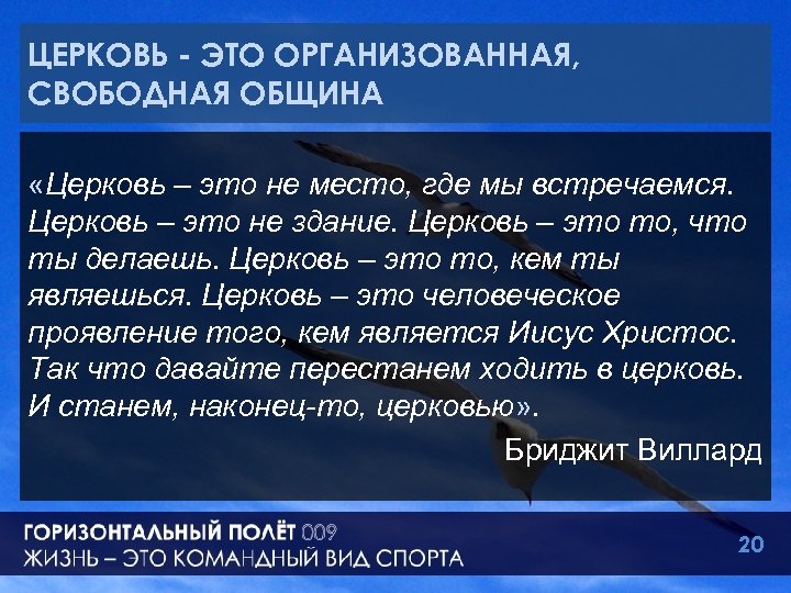 ЦЕРКОВЬ - ЭТО ОРГАНИЗОВАННАЯ, СВОБОДНАЯ ОБЩИНА «Церковь – это не место, где мы встречаемся.