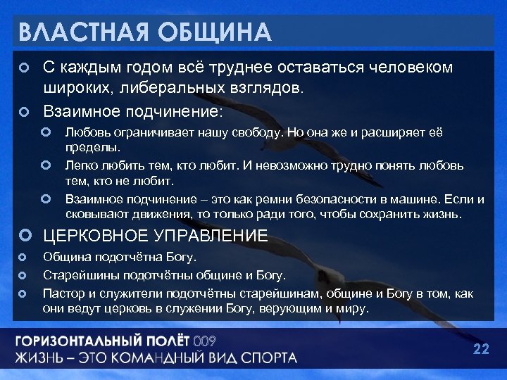ВЛАСТНАЯ ОБЩИНА С каждым годом всё труднее оставаться человеком широких, либеральных взглядов. ¢ Взаимное