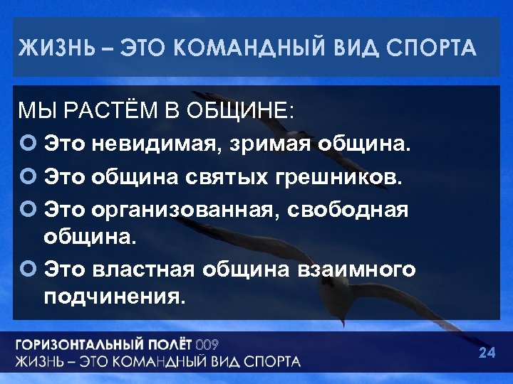 ЖИЗНЬ – ЭТО КОМАНДНЫЙ ВИД СПОРТА МЫ РАСТЁМ В ОБЩИНЕ: ¢ Это невидимая, зримая