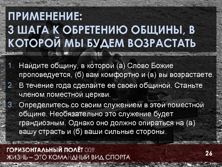ПРИМЕНЕНИЕ: 3 ШАГА К ОБРЕТЕНИЮ ОБЩИНЫ, В КОТОРОЙ МЫ БУДЕМ ВОЗРАСТАТЬ 1. Найдите общину,