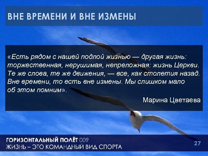ВНЕ ВРЕМЕНИ И ВНЕ ИЗМЕНЫ «Есть рядом с нашей подлой жизнью — другая жизнь: