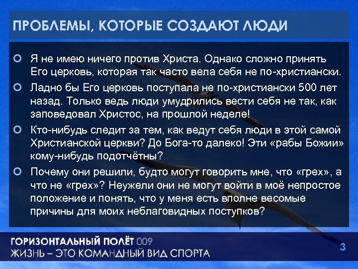ПРОБЛЕМЫ, КОТОРЫЕ СОЗДАЮТ ЛЮДИ ¢ Я не имею ничего против Христа. Однако сложно принять