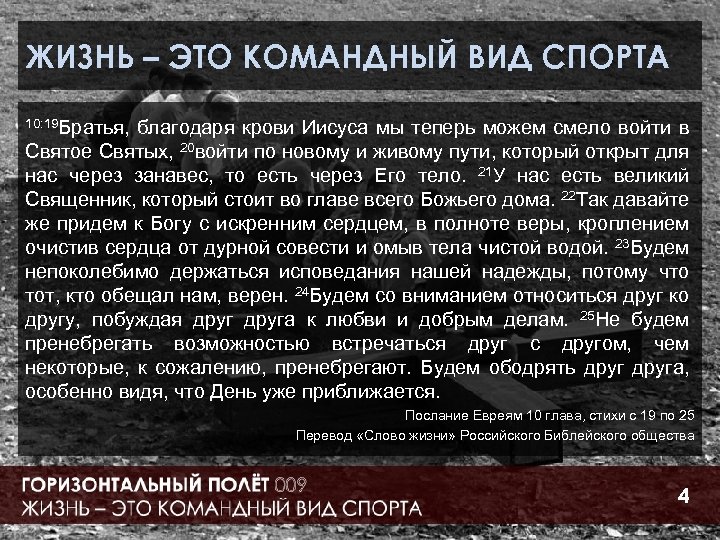 ЖИЗНЬ – ЭТО КОМАНДНЫЙ ВИД СПОРТА 10: 19 Братья, благодаря крови Иисуса мы теперь