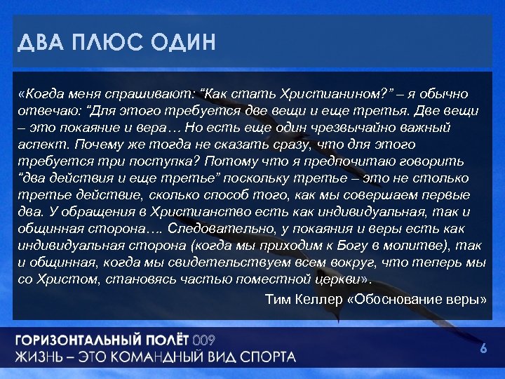 ДВА ПЛЮС ОДИН «Когда меня спрашивают: “Как стать Христианином? ” – я обычно отвечаю: