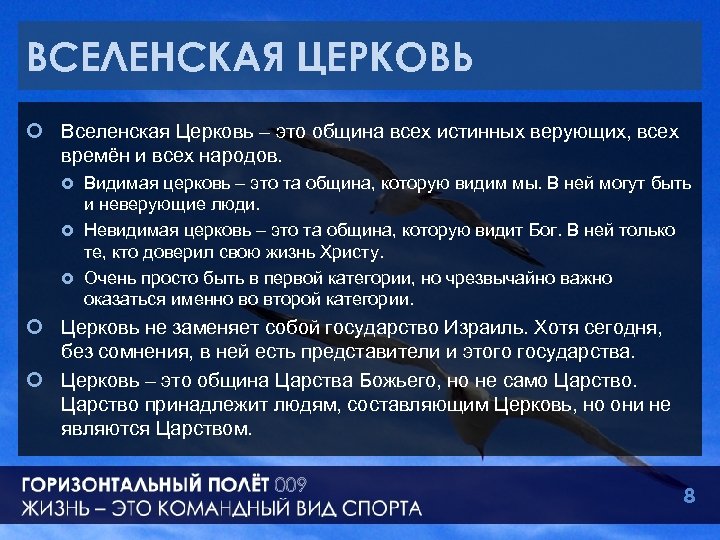 ВСЕЛЕНСКАЯ ЦЕРКОВЬ ¢ Вселенская Церковь – это община всех истинных верующих, всех времён и