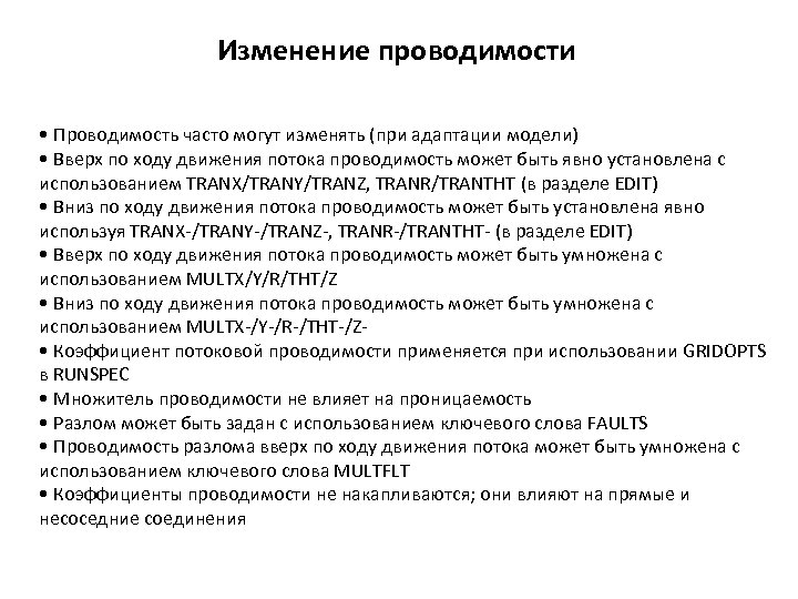 Изменение проводимости • Проводимость часто могут изменять (при адаптации модели) • Вверх по ходу