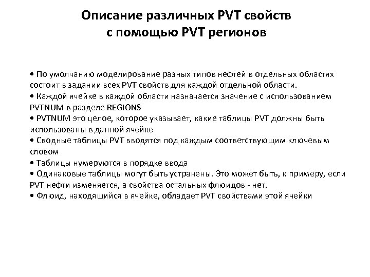 Описание различных PVT свойств с помощью PVT регионов • По умолчанию моделирование разных типов