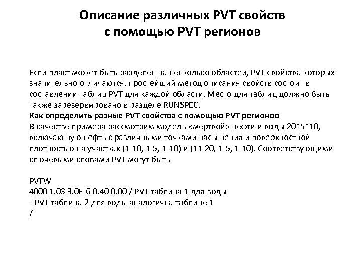 Описание различных PVT свойств с помощью PVT регионов Если пласт может быть разделен на