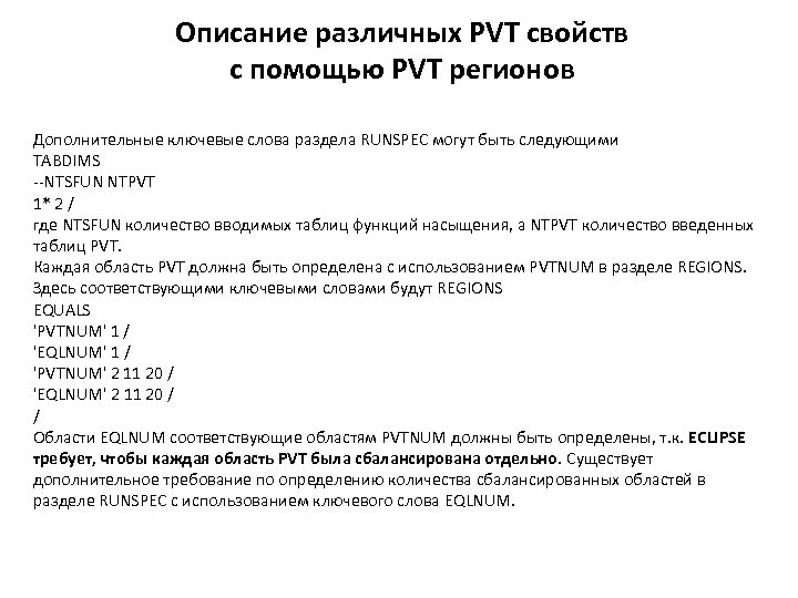 Описание различных PVT свойств с помощью PVT регионов Дополнительные ключевые слова раздела RUNSPEC могут