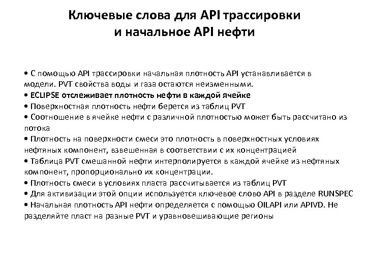 Ключевые слова для API трассировки и начальное API нефти • С помощью API трассировки