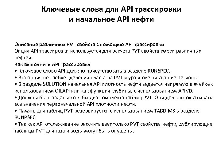 Ключевые слова для API трассировки и начальное API нефти Описание различных PVT свойств с