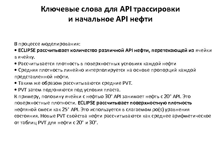Ключевые слова для API трассировки и начальное API нефти В процессе моделирования: • ECLIPSE