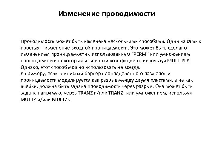 Изменение проводимости Проводимость может быть изменена несколькими способами. Один из самых простых – изменение