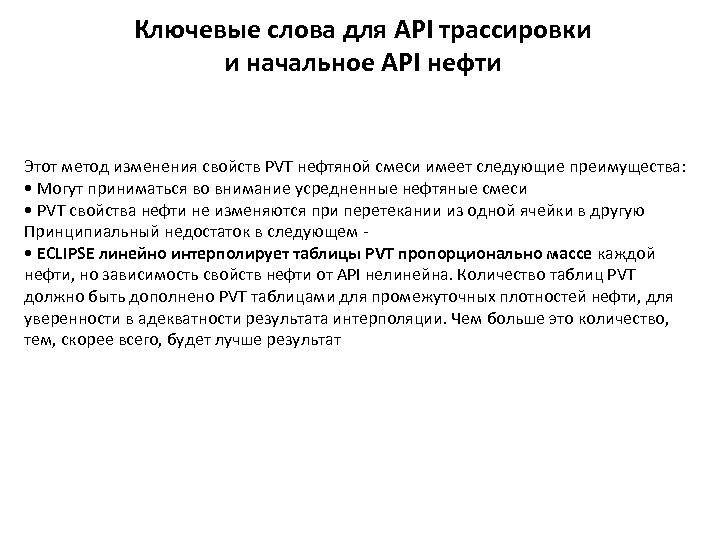 Ключевые слова для API трассировки и начальное API нефти Этот метод изменения свойств PVT