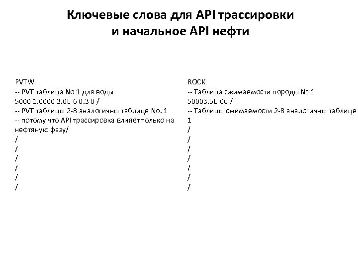 Ключевые слова для API трассировки и начальное API нефти PVTW -- PVT таблица No