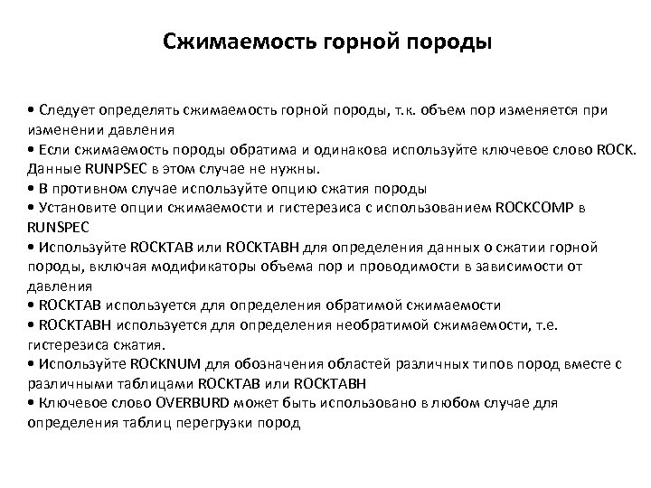 Сжимаемость горной породы • Следует определять сжимаемость горной породы, т. к. объем пор изменяется