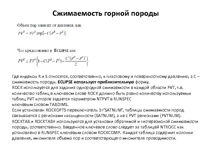 Сжимаемость горной породы Где индексы R и S относятся, соответственно, к пластовому и поверхностному