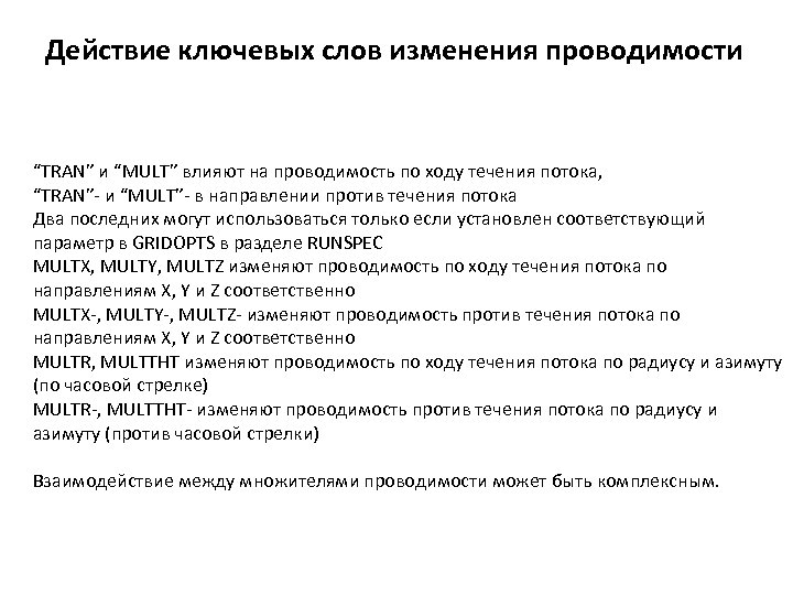 Действие ключевых слов изменения проводимости “TRAN” и “MULT” влияют на проводимость по ходу течения