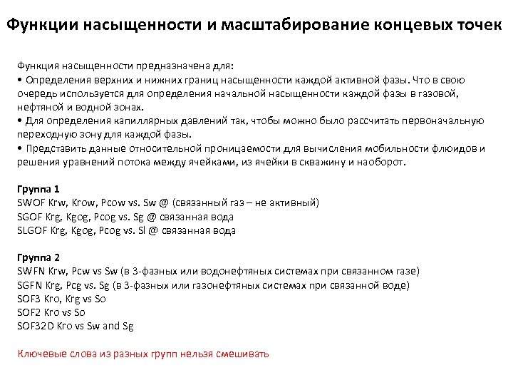 Функции насыщенности и масштабирование концевых точек Функция насыщенности предназначена для: • Определения верхних и