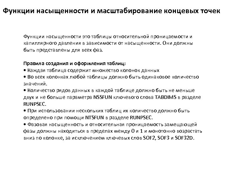 Функции насыщенности и масштабирование концевых точек Функции насыщенности это таблицы относительной проницаемости и капиллярного