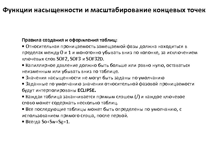 Функции насыщенности и масштабирование концевых точек Правила создания и оформления таблиц: • Относительная проницаемость