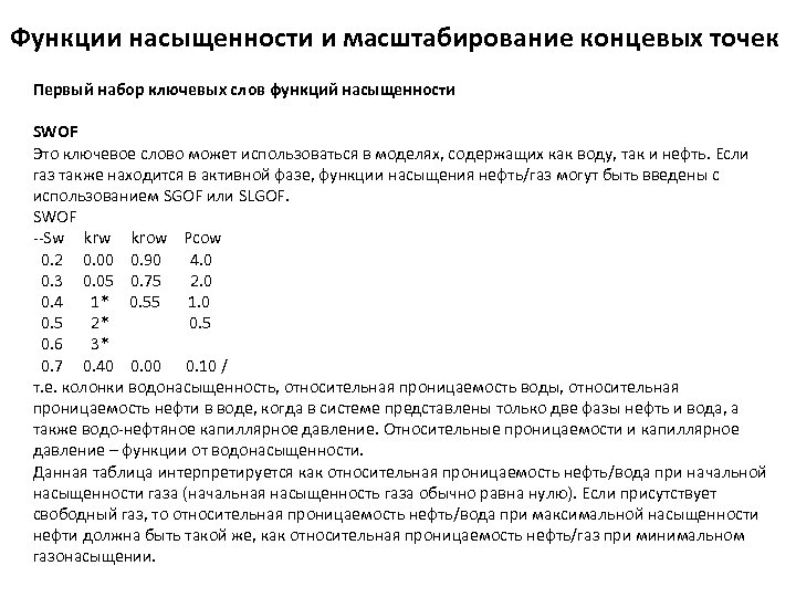 Функции насыщенности и масштабирование концевых точек Первый набор ключевых слов функций насыщенности SWOF Это