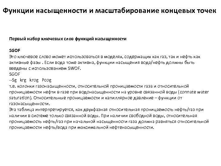 Функции насыщенности и масштабирование концевых точек Первый набор ключевых слов функций насыщенности SGOF Это