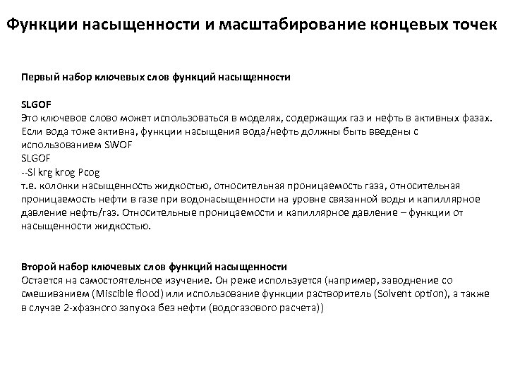 Функции насыщенности и масштабирование концевых точек Первый набор ключевых слов функций насыщенности SLGOF Это