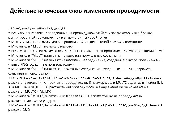 Действие ключевых слов изменения проводимости Необходимо учитывать следующее: • Все ключевые слова, приведенные на
