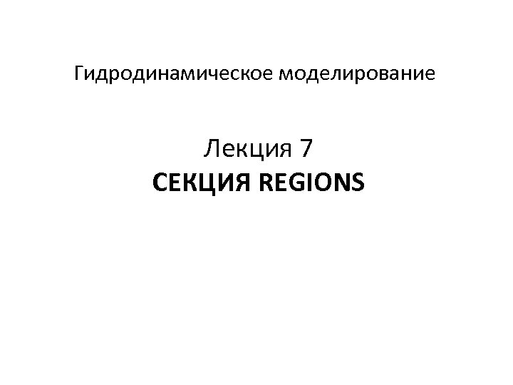 Гидродинамическое моделирование Лекция 7 СЕКЦИЯ REGIONS 