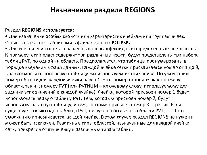 Назначение раздела REGIONS Раздел REGIONS используется: • Для назначения особых свойств или характеристик ячейкам