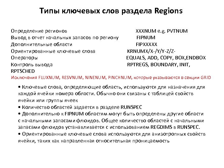 Типы ключевых слов раздела Regions Определение регионов Вывод в отчет начальных запасов по региону
