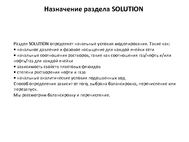 Назначение раздела SOLUTION Раздел SOLUTION определяет начальные условия моделирования. Такие как: • начальное давление Назначение раздела SOLUTION Раздел SOLUTION определяет начальные условия моделирования. Такие как: • начальное давление
