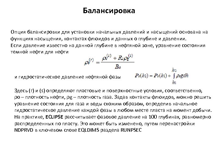 Балансировка Опция балансировки для установки начальных давлений и насыщений основана на функциях насыщения, контактах Балансировка Опция балансировки для установки начальных давлений и насыщений основана на функциях насыщения, контактах